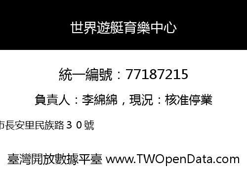世界遊艇育樂中心