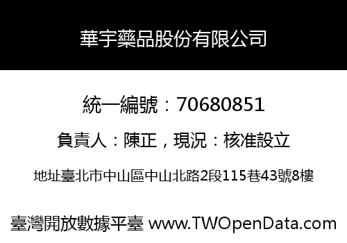 華宇藥品股份有限公司