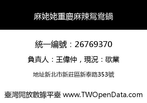 麻姥姥重慶麻辣鴛鴦鍋