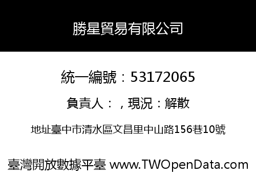 勝星貿易有限公司