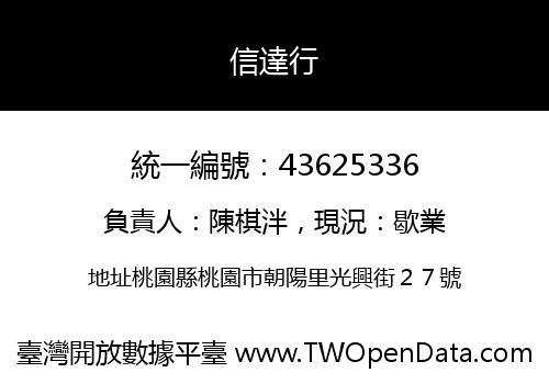 信達行