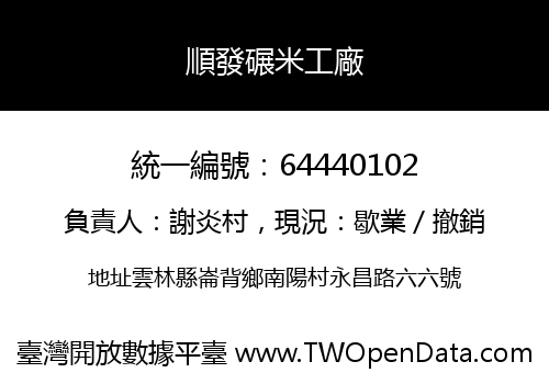 順發碾米工廠