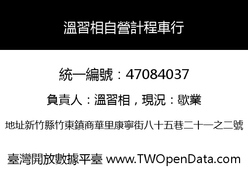 溫習相自營計程車行