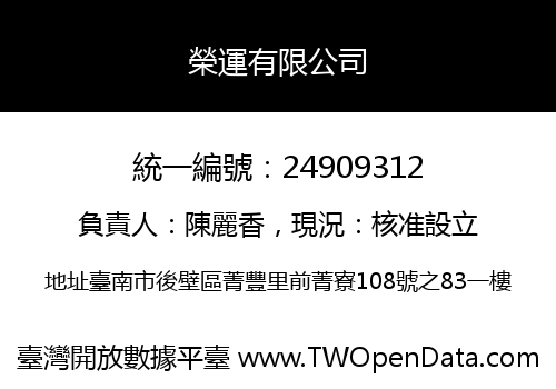 榮運有限公司
