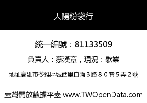 大陽粉袋行