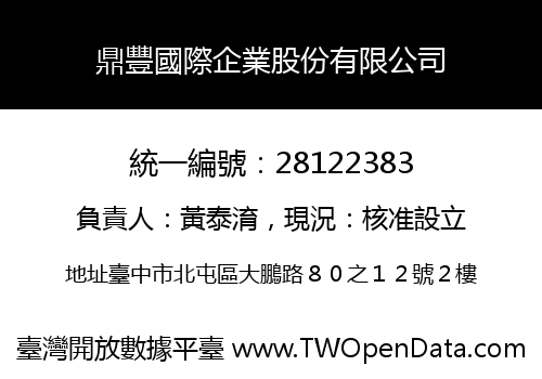 鼎豐國際企業股份有限公司