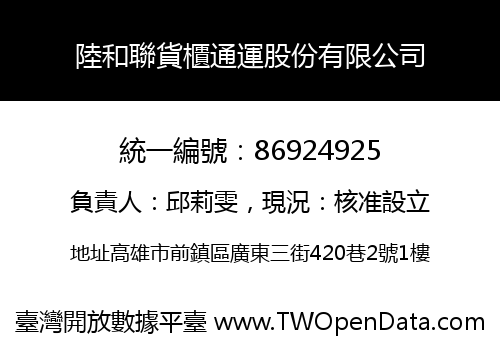 陸和聯貨櫃通運股份有限公司
