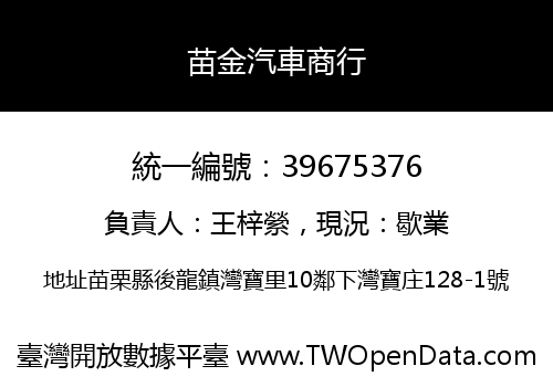 苗金汽車商行