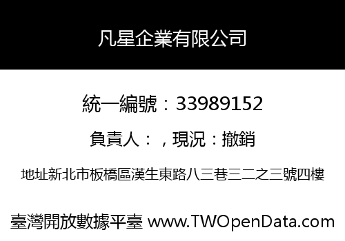 凡星企業有限公司