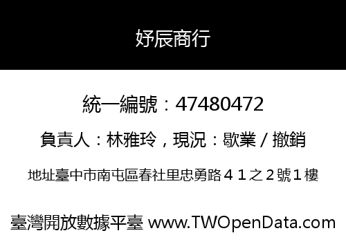 妤辰商行