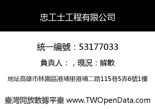 忠工士工程有限公司