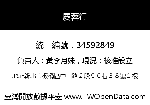 慶蓉行