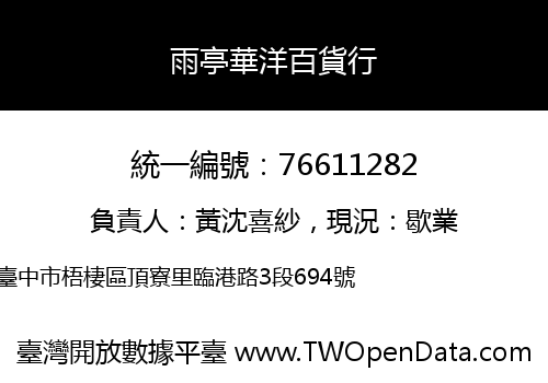 雨亭華洋百貨行