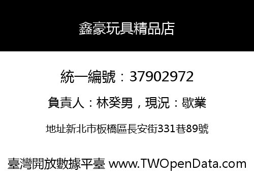 鑫豪玩具精品店