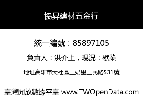 協昇建材五金行