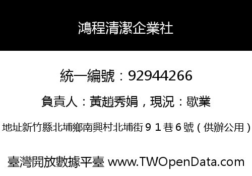 鴻程清潔企業社