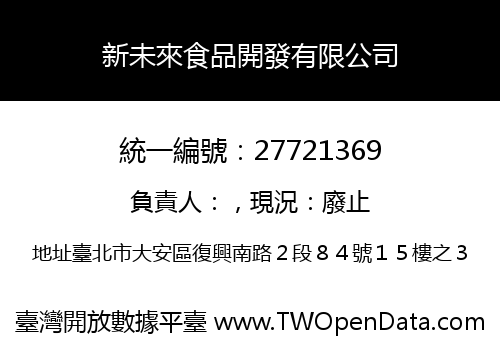 新未來食品開發有限公司