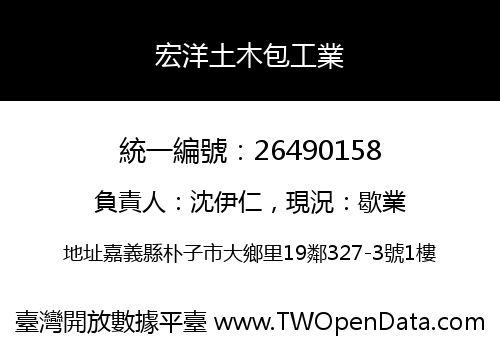 宏洋土木包工業