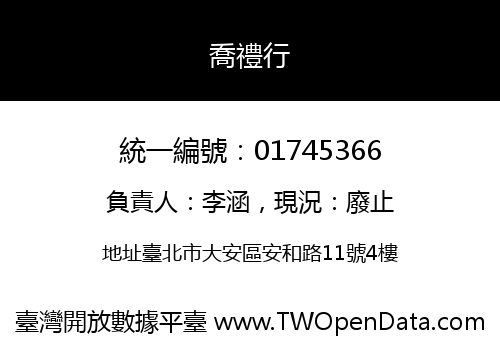 喬禮行