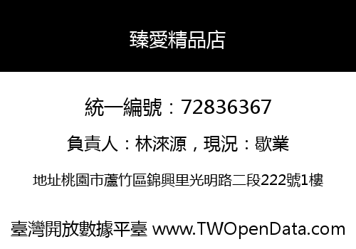 臻愛精品店