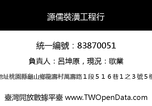 源儒裝潢工程行