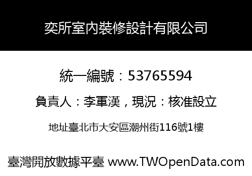 奕所室內裝修設計有限公司