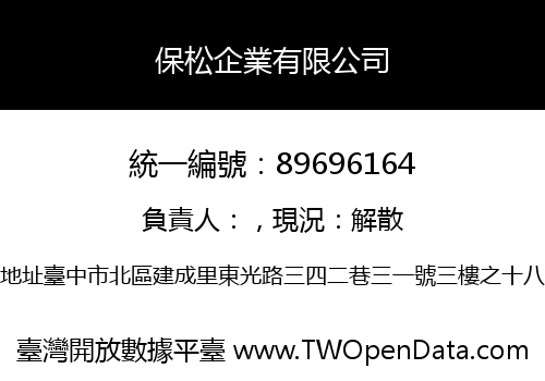 保松企業有限公司