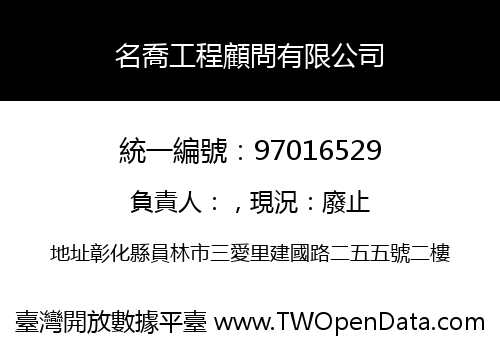 名喬工程顧問有限公司