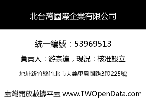 北台灣國際企業有限公司