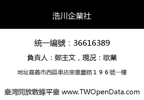 浩川企業社