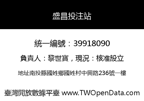 盛昌投注站