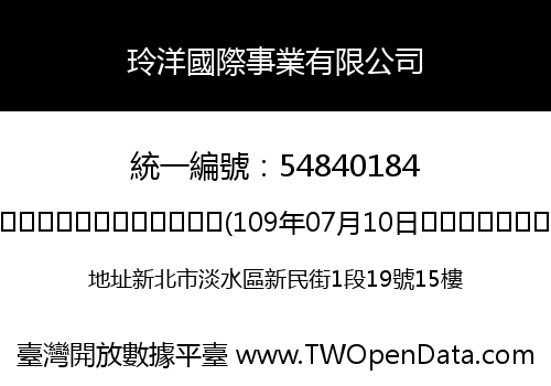 玲洋國際事業有限公司