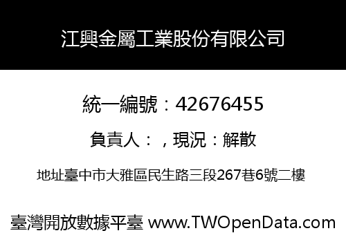 江興金屬工業股份有限公司