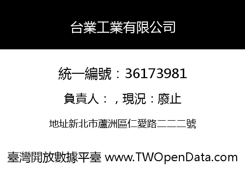 台業工業有限公司