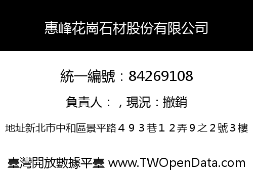 惠峰花崗石材股份有限公司