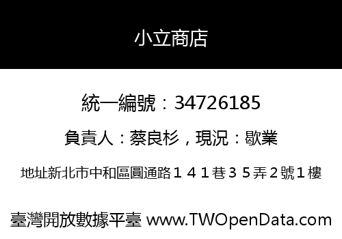 小立商店