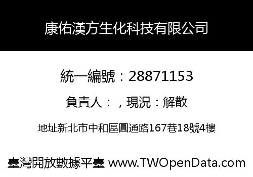 康佑漢方生化科技有限公司