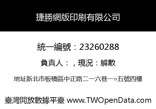 捷勝網版印刷有限公司