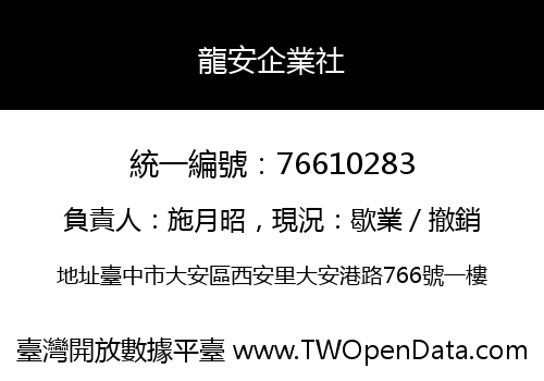 龍安企業社