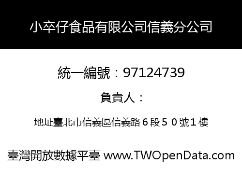 小卒仔食品有限公司信義分公司