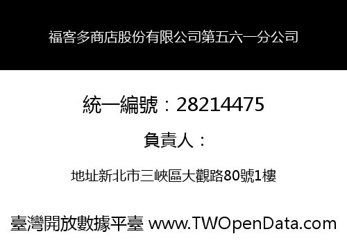 福客多商店股份有限公司第五六一分公司