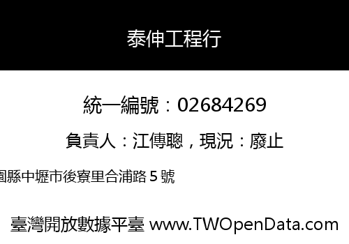 泰伸工程行