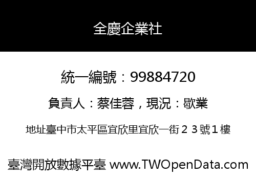 全慶企業社