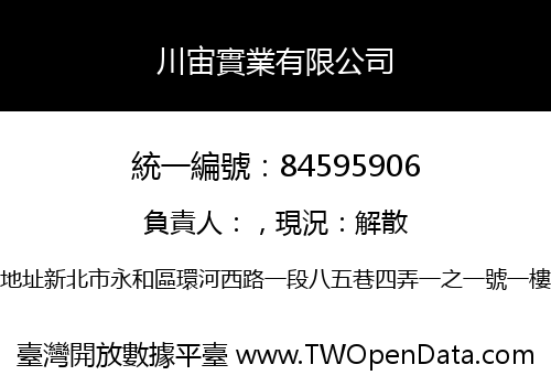 川宙實業有限公司