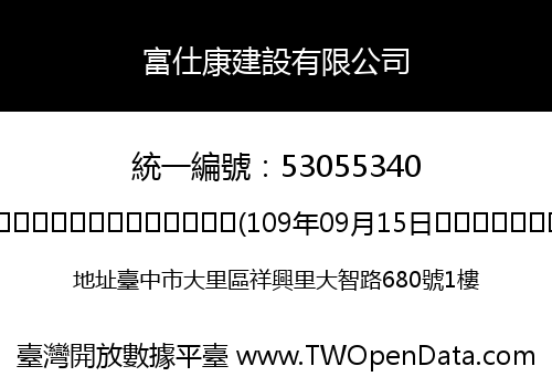 富仕康建設有限公司
