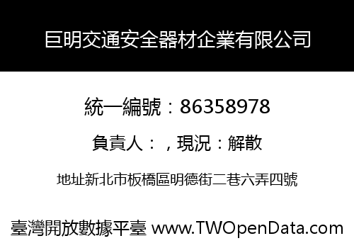 巨明交通安全器材企業有限公司