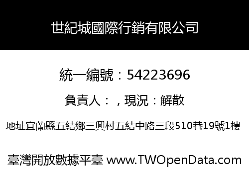 世紀城國際行銷有限公司