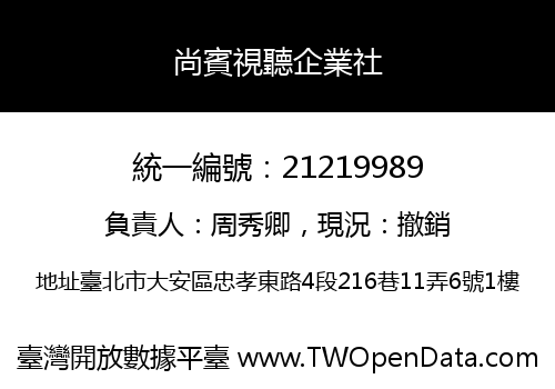 尚賓視聽企業社