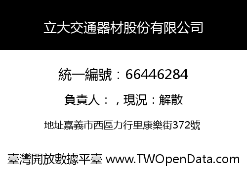立大交通器材股份有限公司