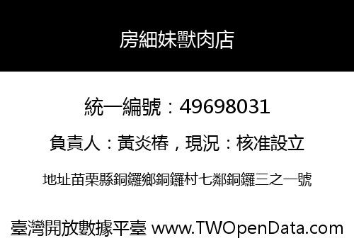 房細妹獸肉店
